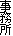 事務所