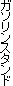 ガソリンスタンド