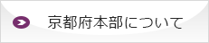 京都府本部について