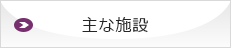 主な施設